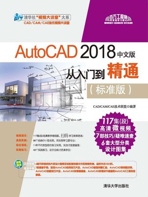 cover image of AutoCAD 2018中文版从入门到精通（标准版）